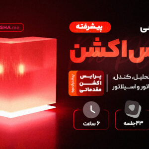 دوره آموزشی پرایس اکشن